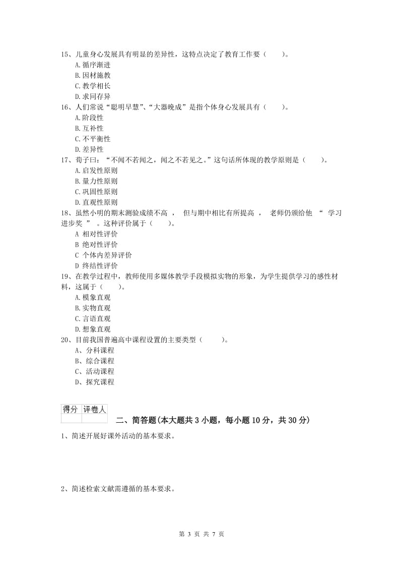 2020年小学教师资格《教育教学知识与能力》考前冲刺试题A卷 附答案.doc_第3页