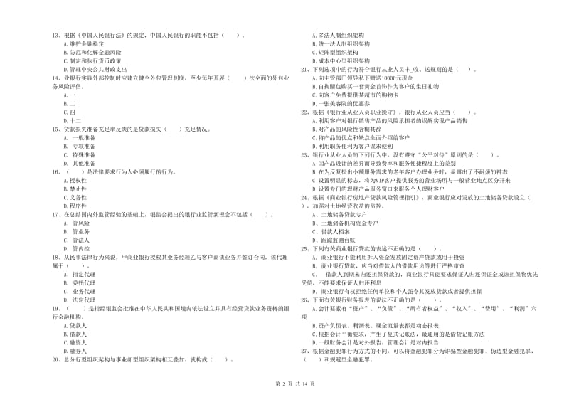 中级银行从业资格《银行业法律法规与综合能力》押题练习试题C卷 附解析.doc_第2页