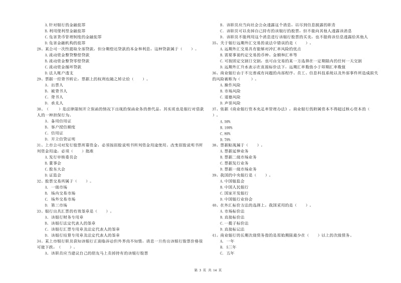 中级银行从业资格《银行业法律法规与综合能力》押题练习试题C卷 附解析.doc_第3页