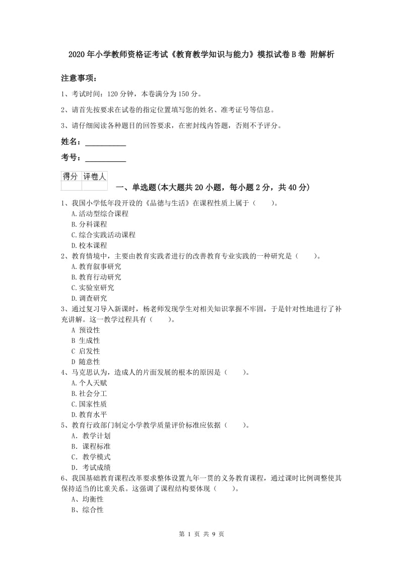 2020年小学教师资格证考试《教育教学知识与能力》模拟试卷B卷 附解析.doc_第1页