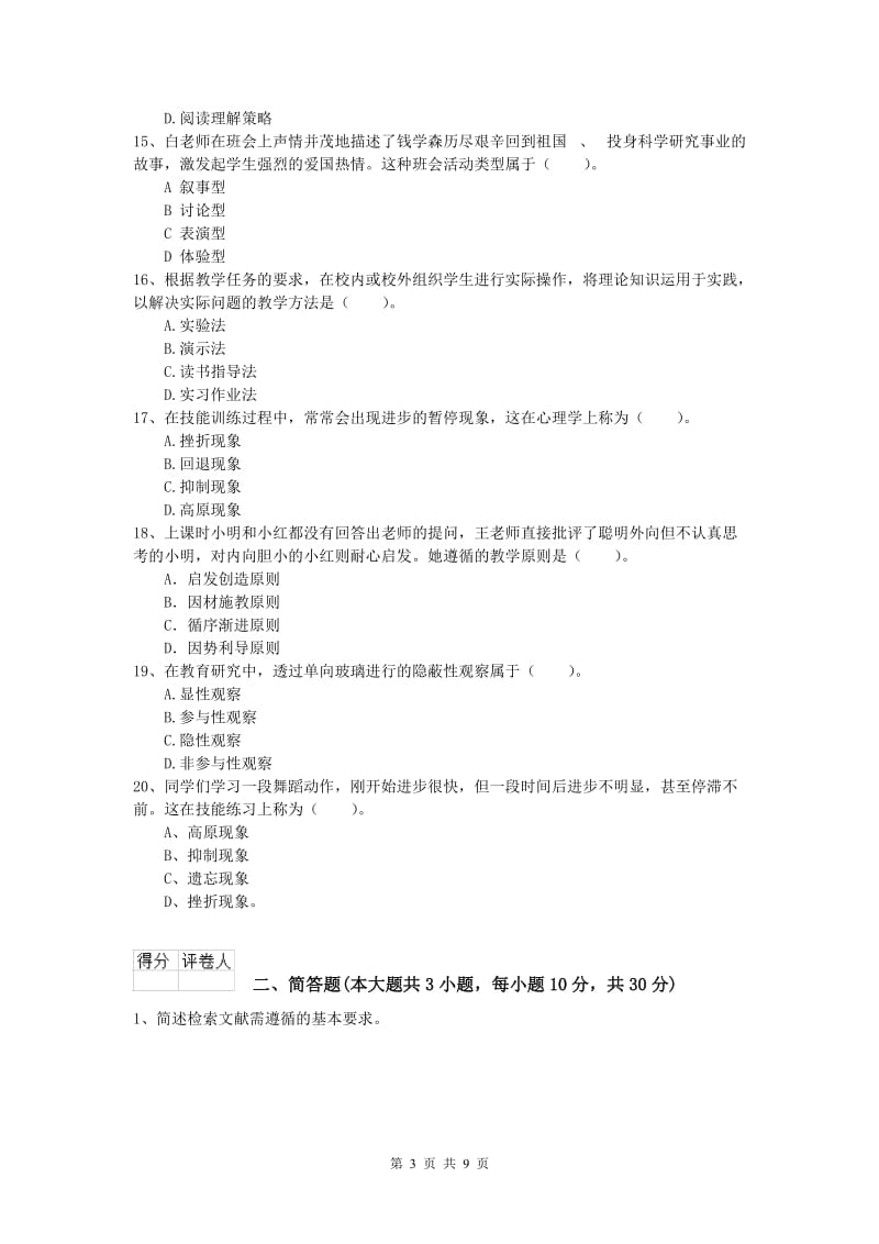 2020年小学教师资格证考试《教育教学知识与能力》模拟试卷B卷 附解析.doc_第3页