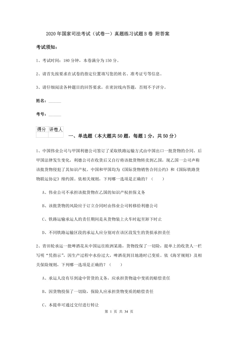 2020年国家司法考试（试卷一）真题练习试题B卷 附答案.doc_第1页