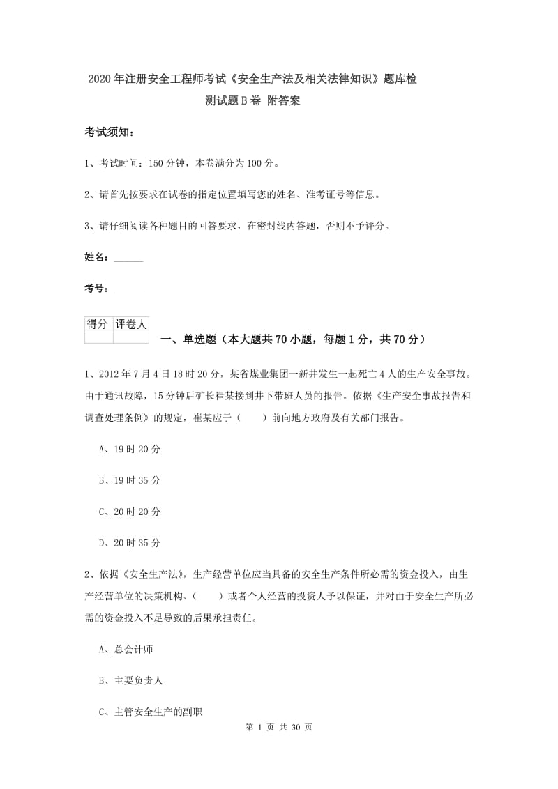 2020年注册安全工程师考试《安全生产法及相关法律知识》题库检测试题B卷 附答案.doc_第1页