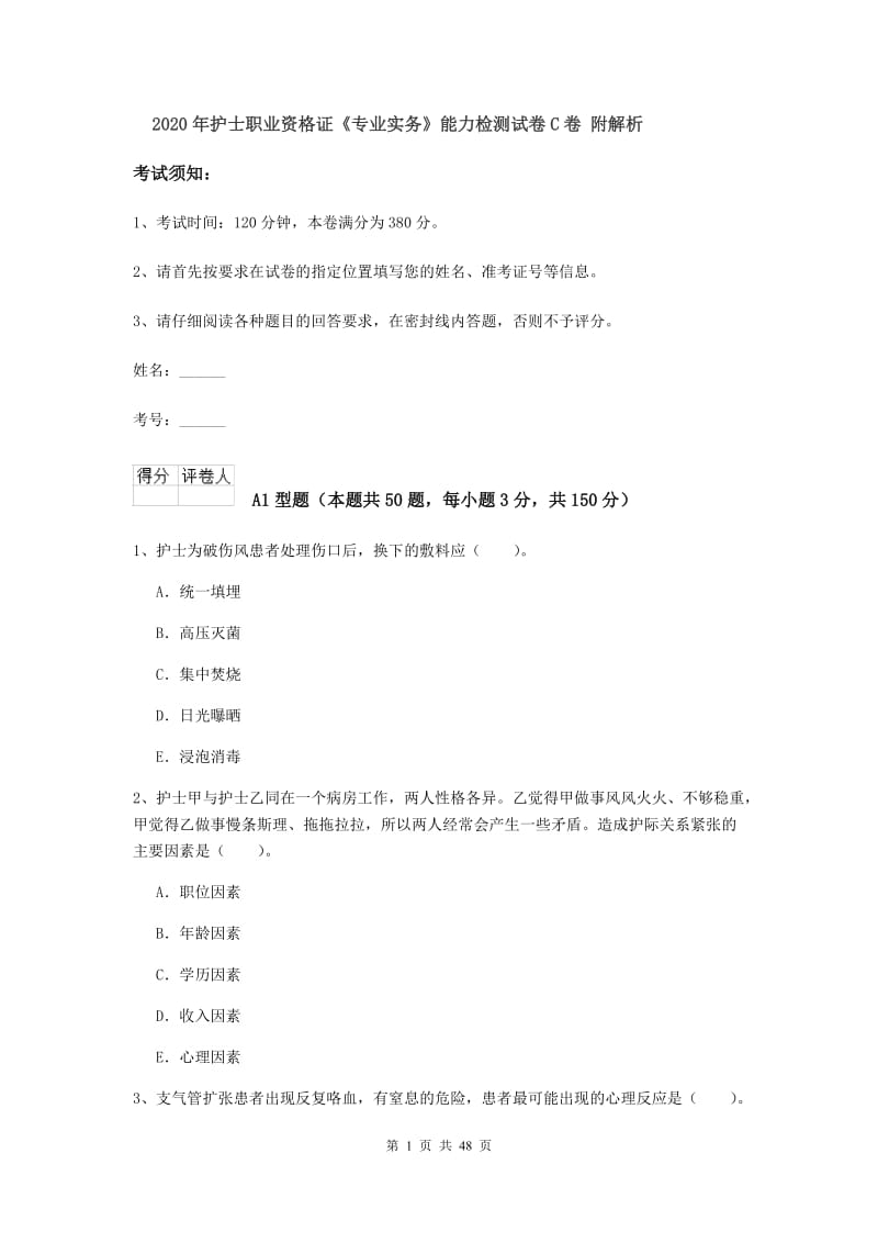 2020年护士职业资格证《专业实务》能力检测试卷C卷 附解析.doc_第1页