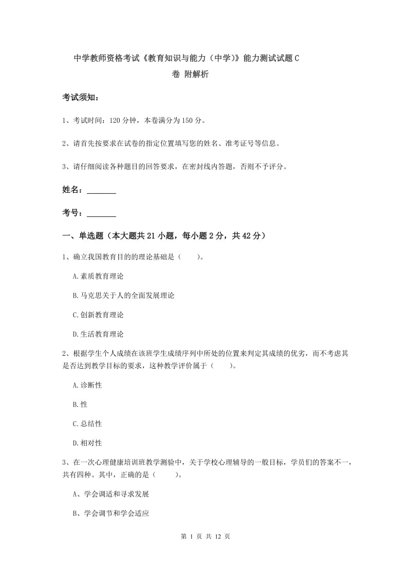 中学教师资格考试《教育知识与能力（中学）》能力测试试题C卷 附解析.doc_第1页