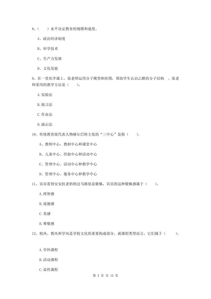 中学教师资格考试《教育知识与能力（中学）》能力测试试题C卷 附解析.doc_第3页