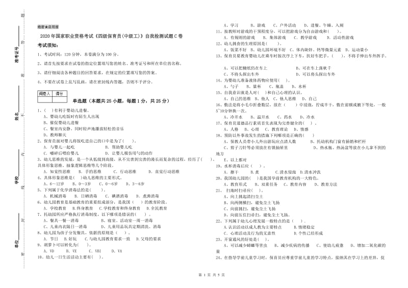 2020年国家职业资格考试《四级保育员(中级工)》自我检测试题C卷.doc_第1页