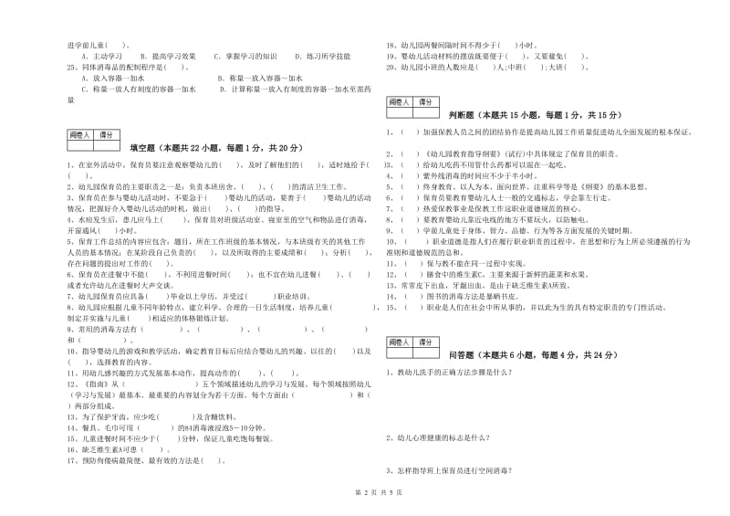 2020年国家职业资格考试《四级保育员(中级工)》自我检测试题C卷.doc_第2页