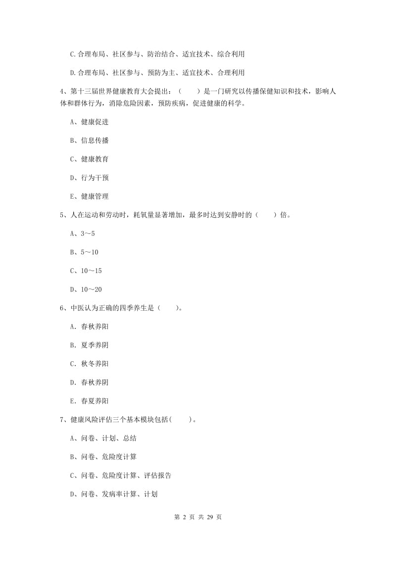 健康管理师《理论知识》全真模拟考试试题C卷.doc_第2页