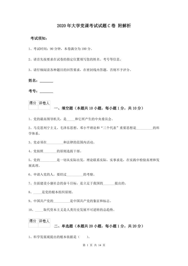 2020年大学党课考试试题C卷 附解析.doc_第1页