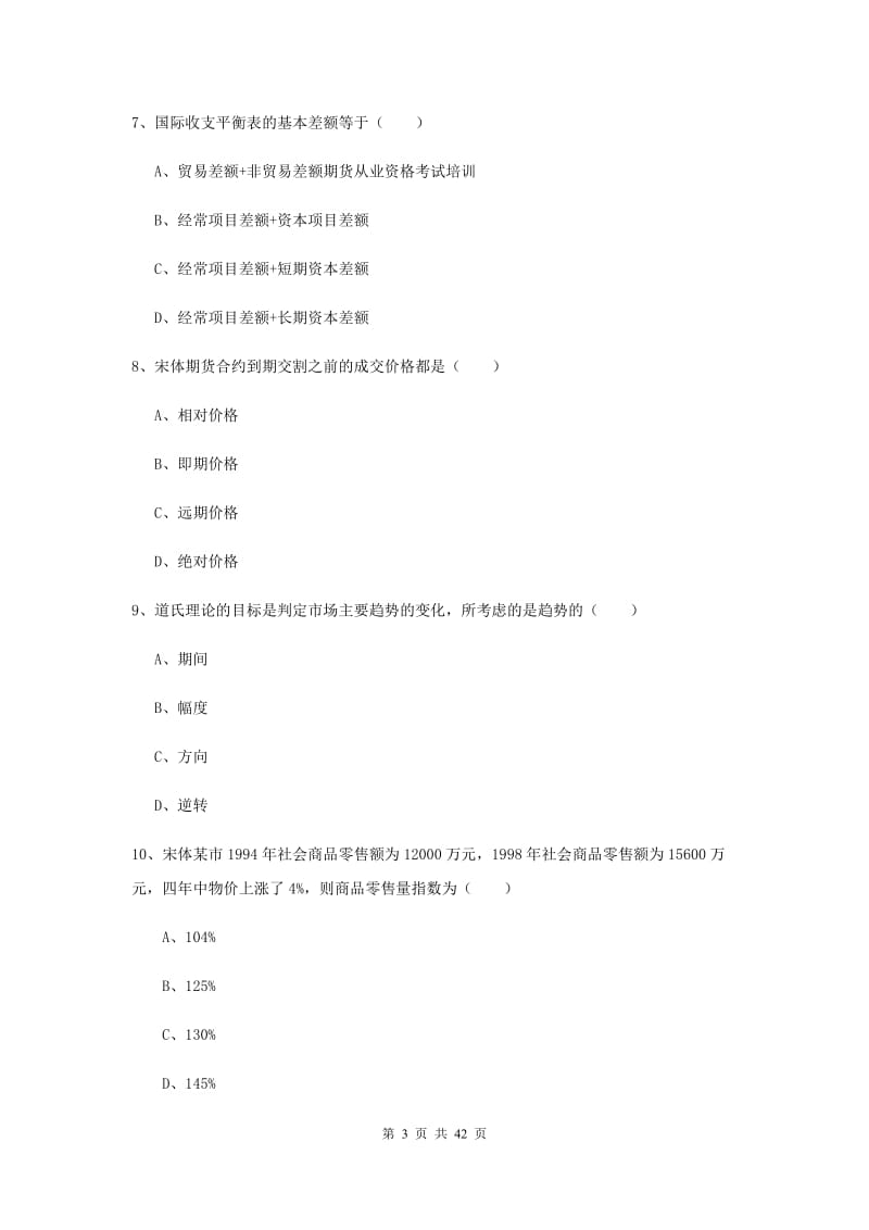 2020年期货从业资格证考试《期货投资分析》强化训练试题D卷 附解析.doc_第3页