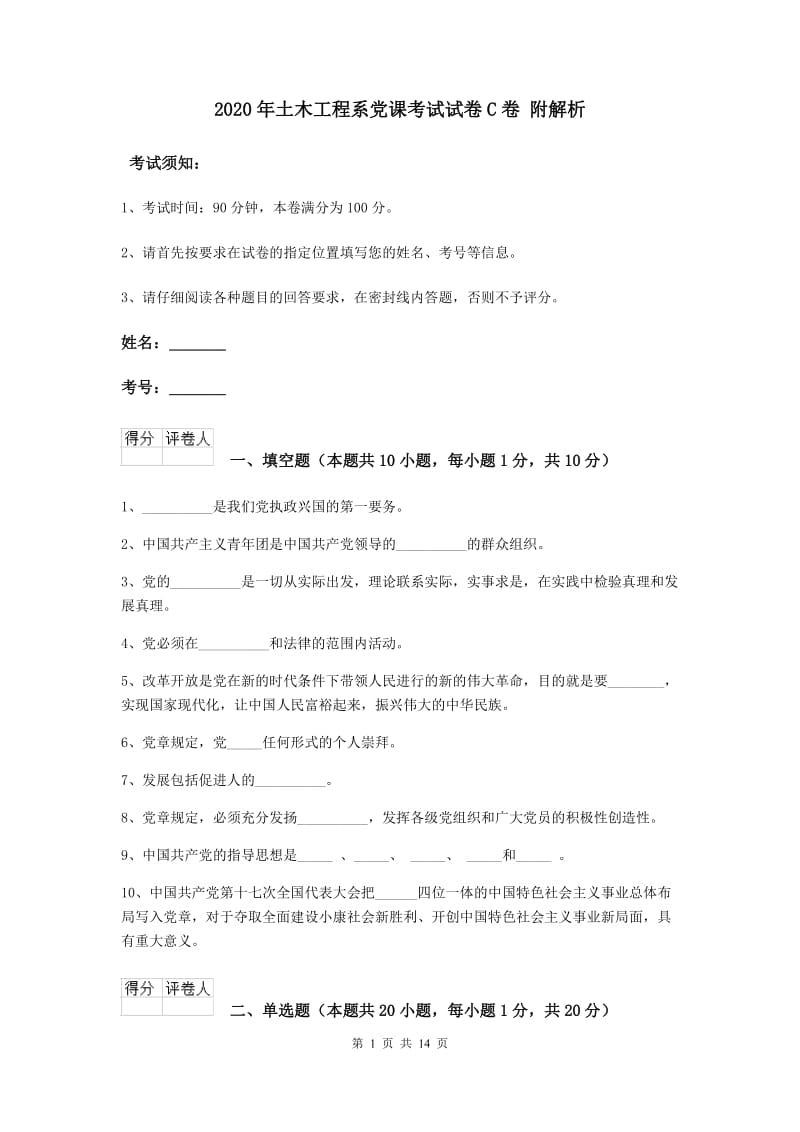 2020年土木工程系党课考试试卷C卷 附解析.doc_第1页