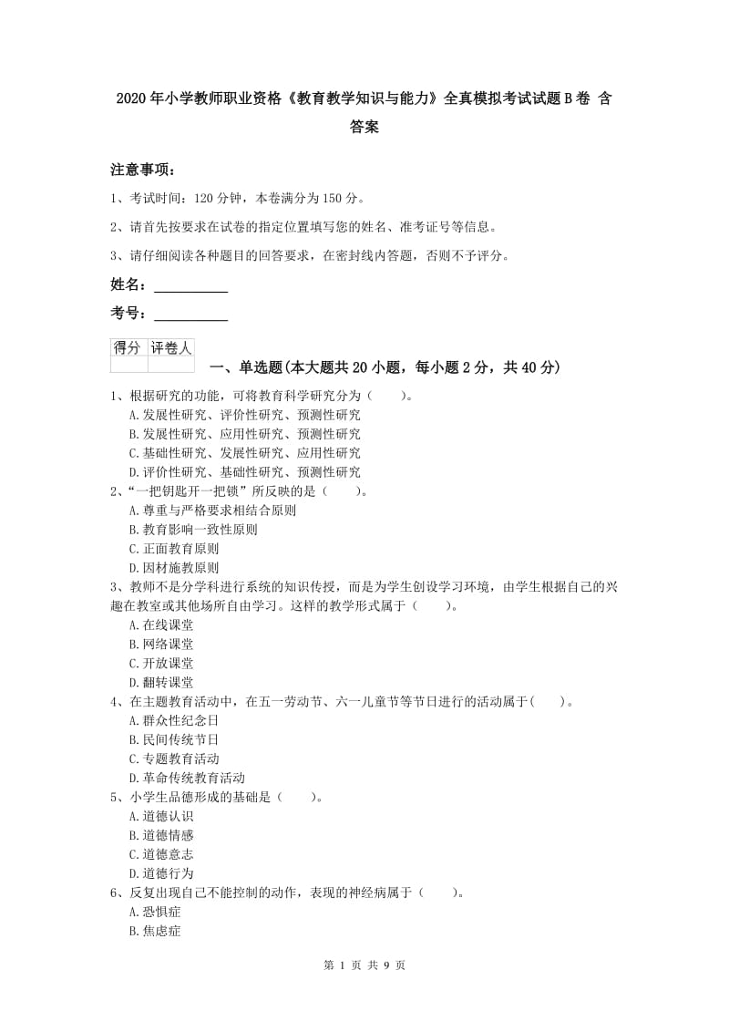 2020年小学教师职业资格《教育教学知识与能力》全真模拟考试试题B卷 含答案.doc_第1页