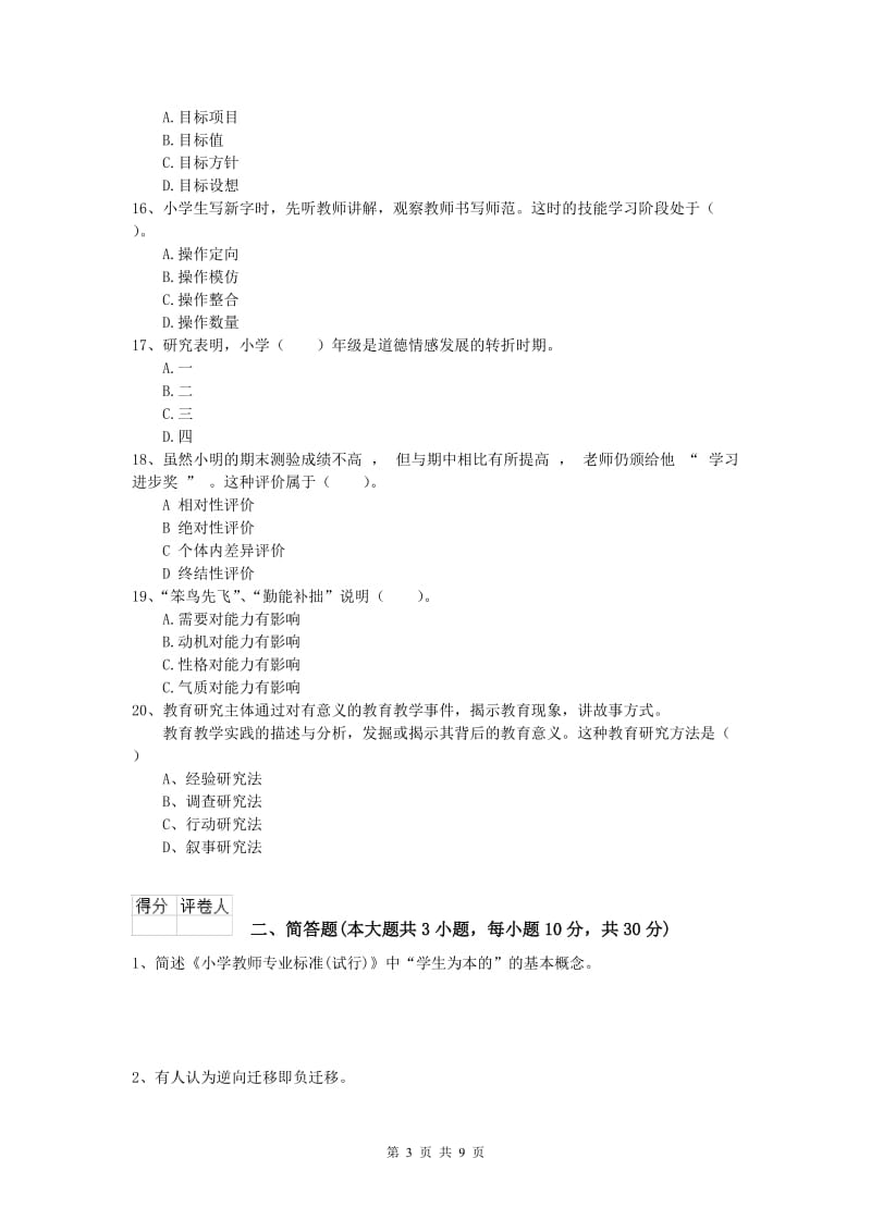 2020年小学教师职业资格《教育教学知识与能力》全真模拟考试试题B卷 含答案.doc_第3页