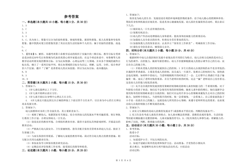 2020年幼儿教师资格证《幼儿保教知识与能力》过关检测试题B卷.doc_第3页