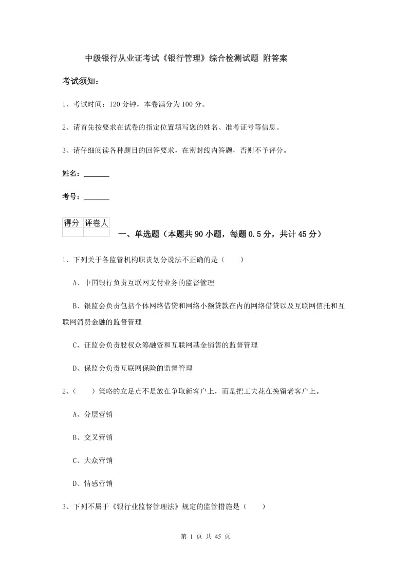 中级银行从业证考试《银行管理》综合检测试题 附答案.doc_第1页