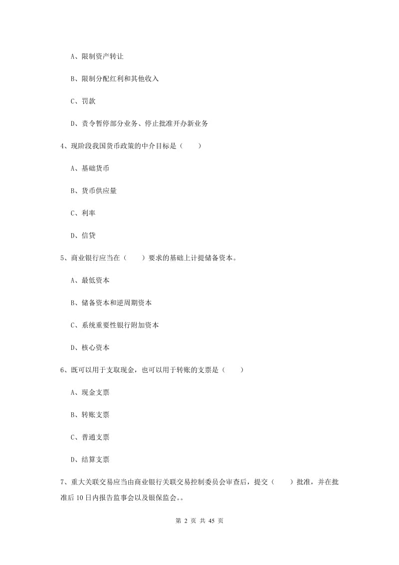 中级银行从业证考试《银行管理》综合检测试题 附答案.doc_第2页