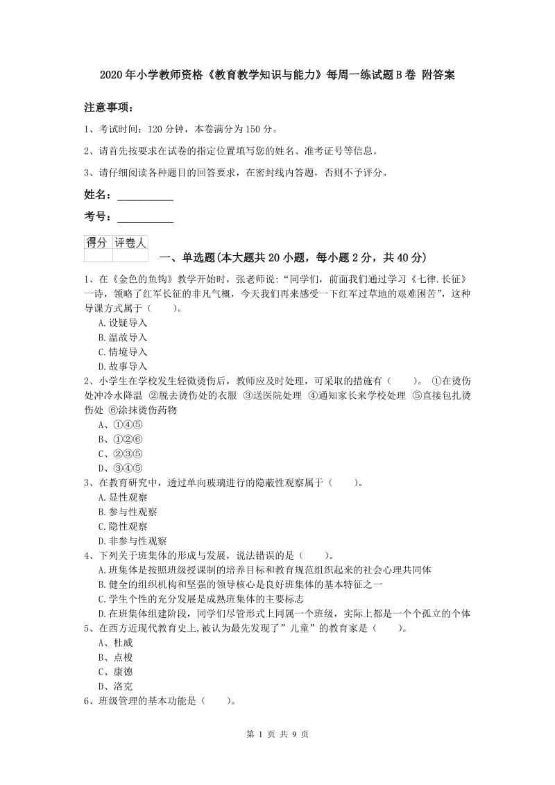 2020年小学教师资格《教育教学知识与能力》每周一练试题B卷 附答案.doc_第1页