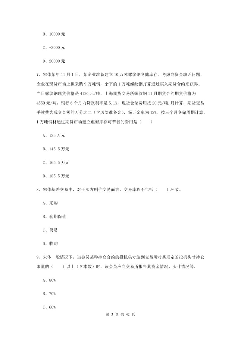 2020年期货从业资格证《期货投资分析》题库练习试题A卷 附答案.doc_第3页