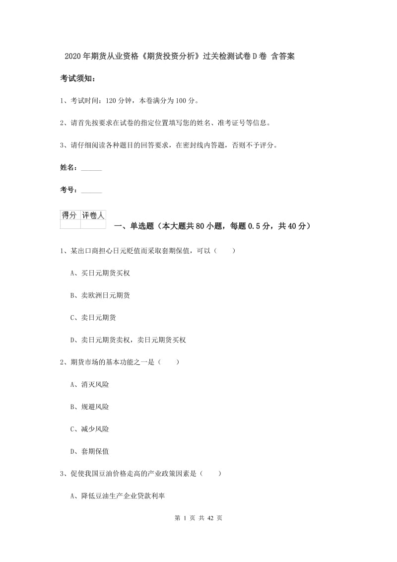 2020年期货从业资格《期货投资分析》过关检测试卷D卷 含答案.doc_第1页