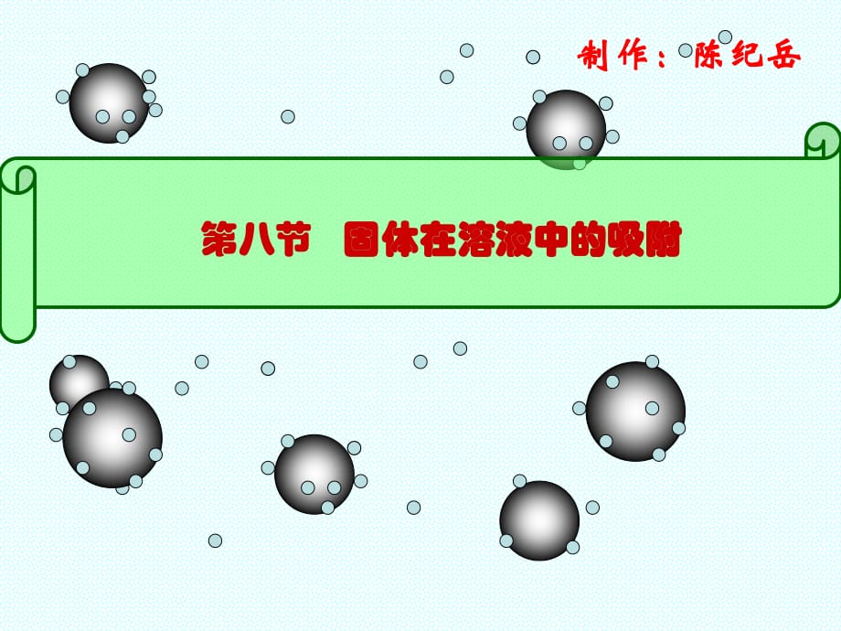 表面現象7.8固體對溶質吸附.ppt_第1頁