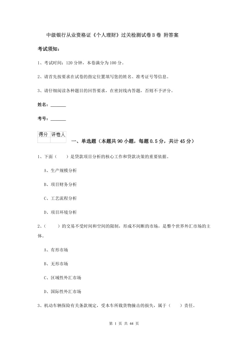 中级银行从业资格证《个人理财》过关检测试卷B卷 附答案.doc_第1页