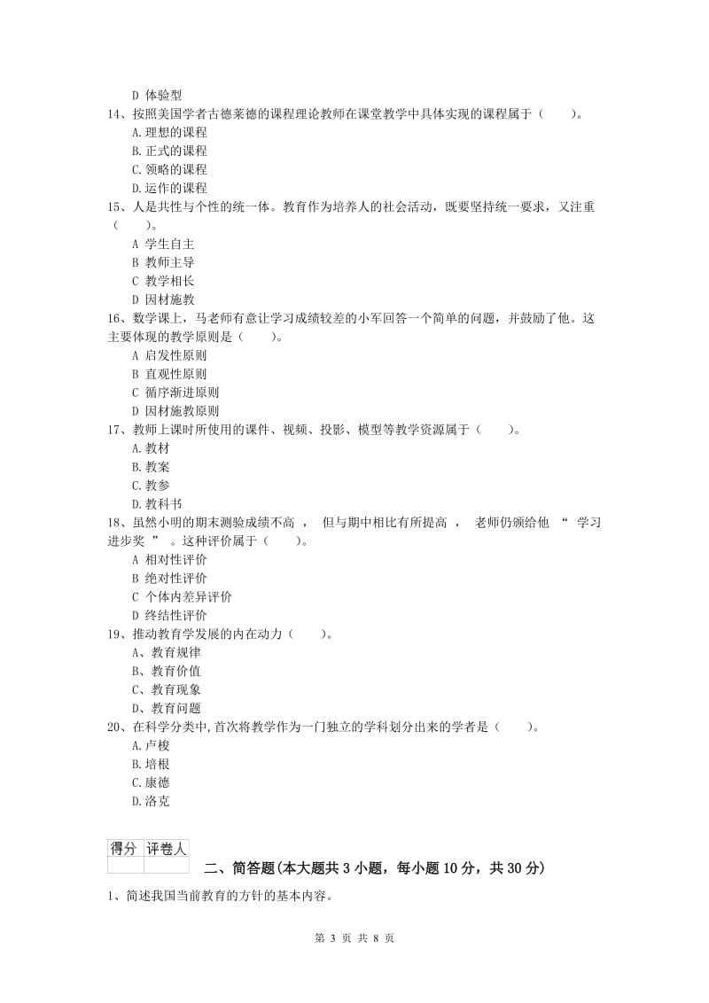 2020年小学教师资格《教育教学知识与能力》题库练习试题C卷 含答案.doc_第3页