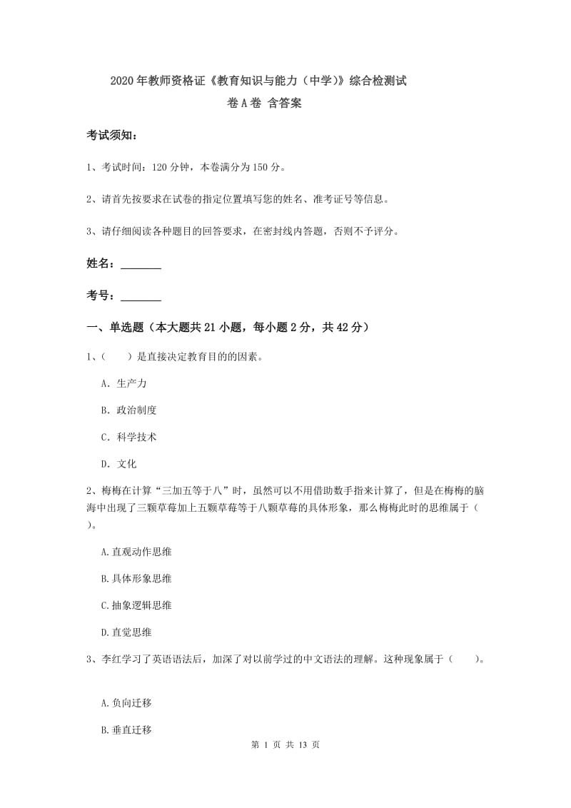 2020年教师资格证《教育知识与能力（中学）》综合检测试卷A卷 含答案.doc_第1页