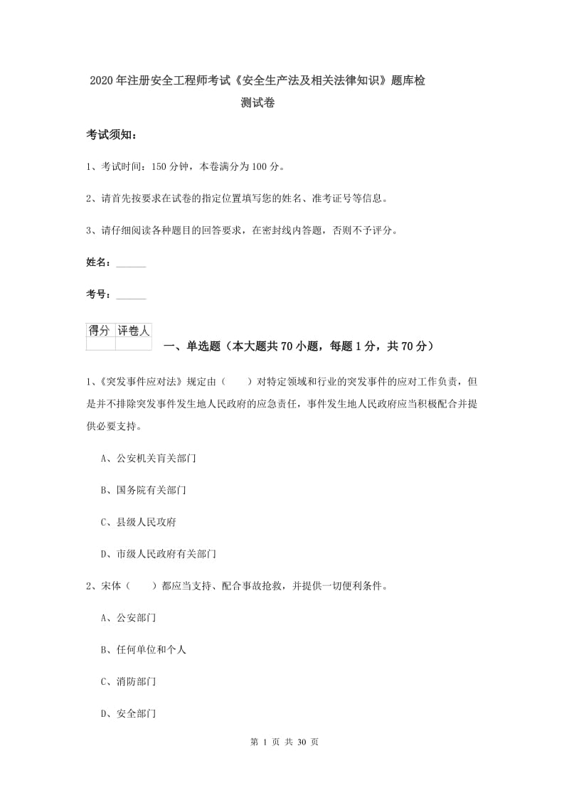 2020年注册安全工程师考试《安全生产法及相关法律知识》题库检测试卷.doc_第1页