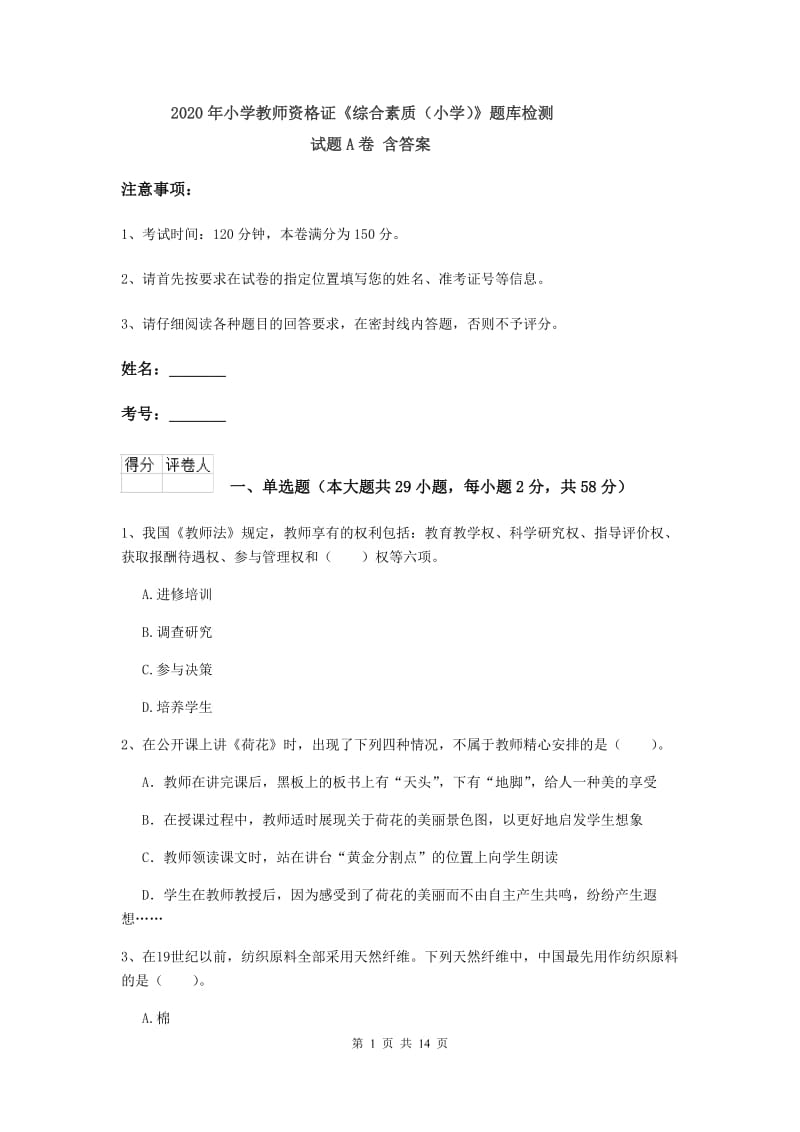 2020年小学教师资格证《综合素质（小学）》题库检测试题A卷 含答案.doc_第1页