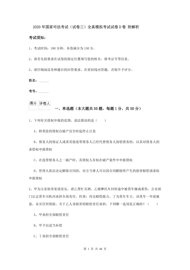 2020年国家司法考试（试卷三）全真模拟考试试卷D卷 附解析.doc_第1页