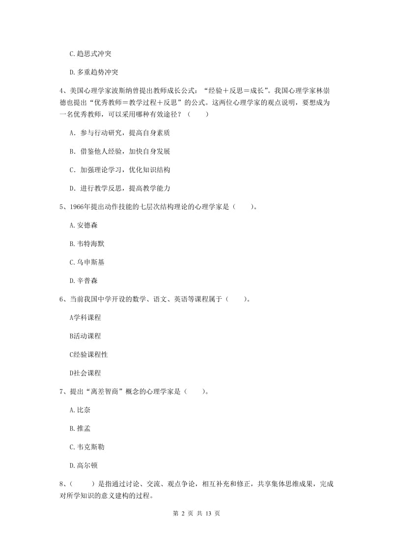 中学教师资格证《（中学）教育知识与能力》题库练习试题D卷 附解析.doc_第2页