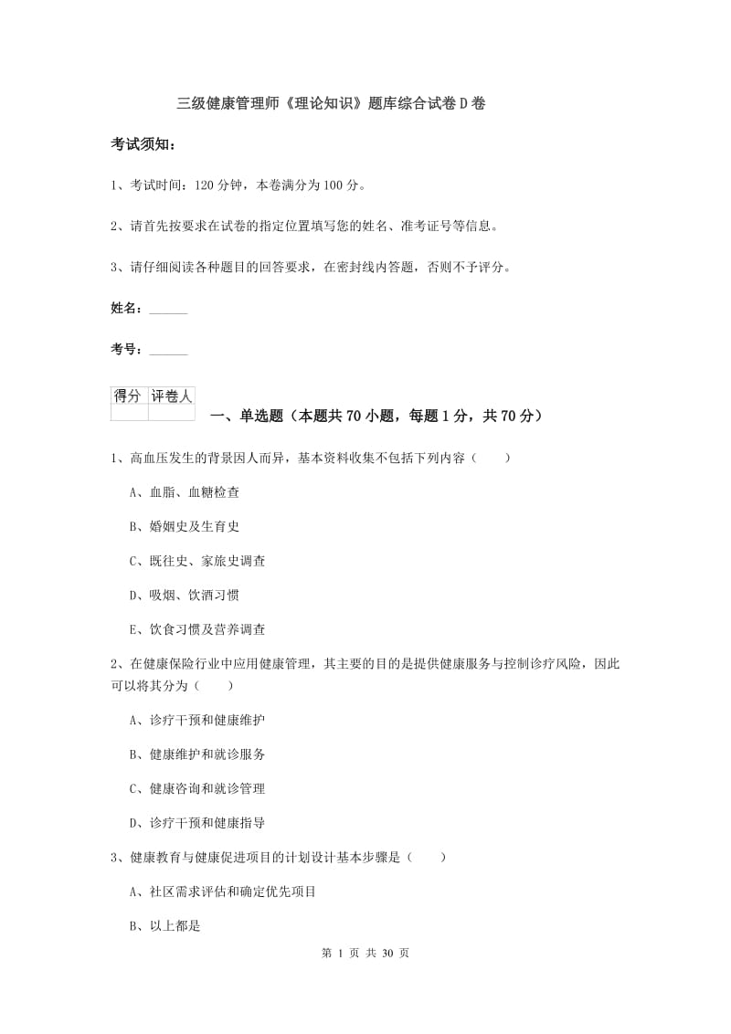 三级健康管理师《理论知识》题库综合试卷D卷.doc_第1页