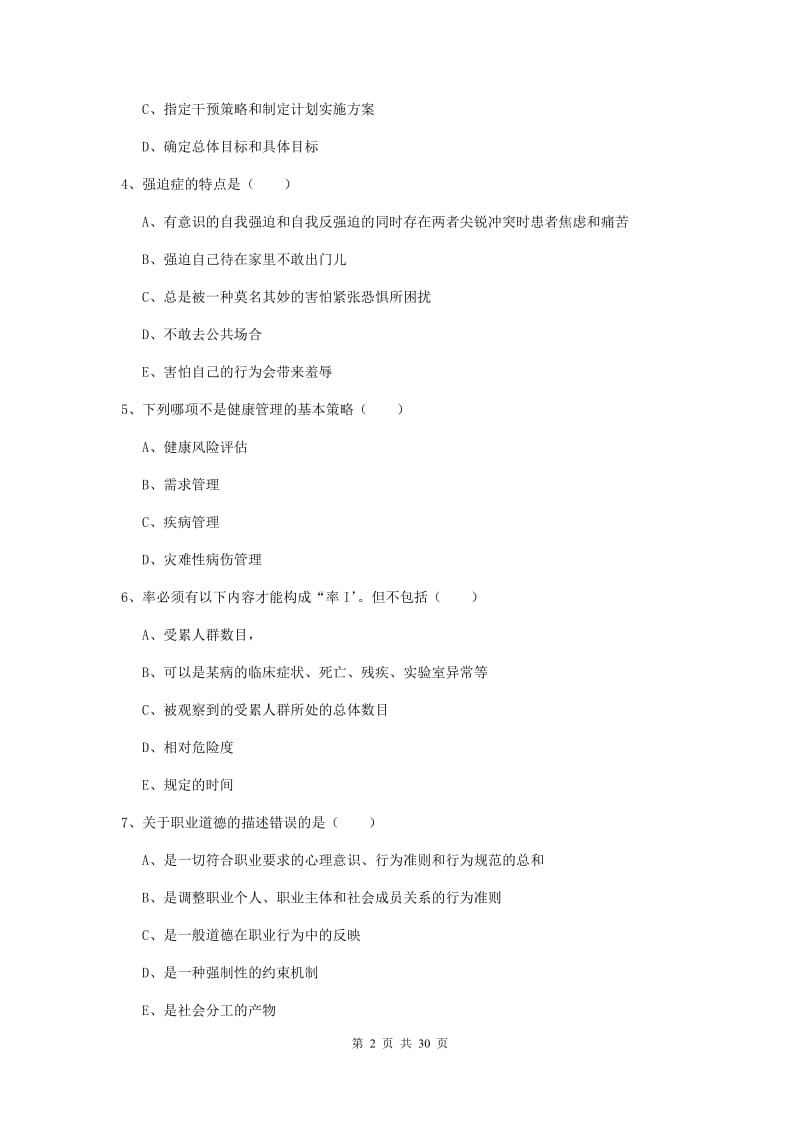 三级健康管理师《理论知识》题库综合试卷D卷.doc_第2页