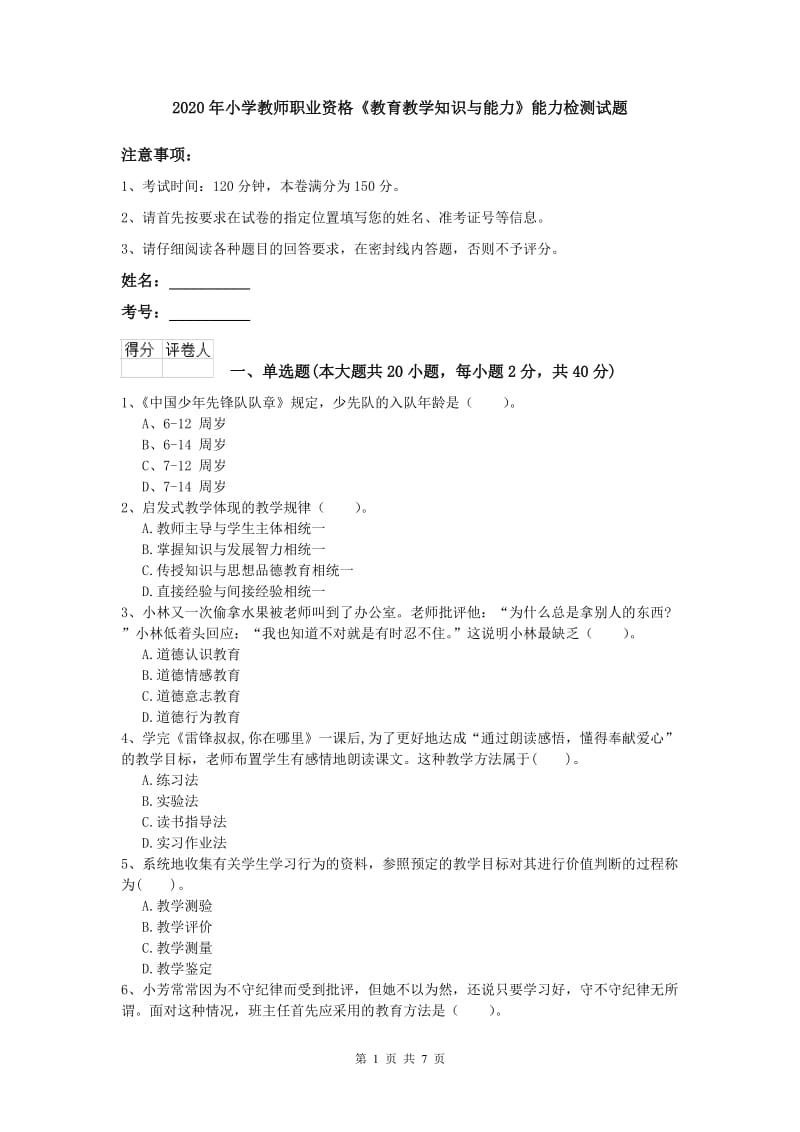 2020年小学教师职业资格《教育教学知识与能力》能力检测试题.doc_第1页