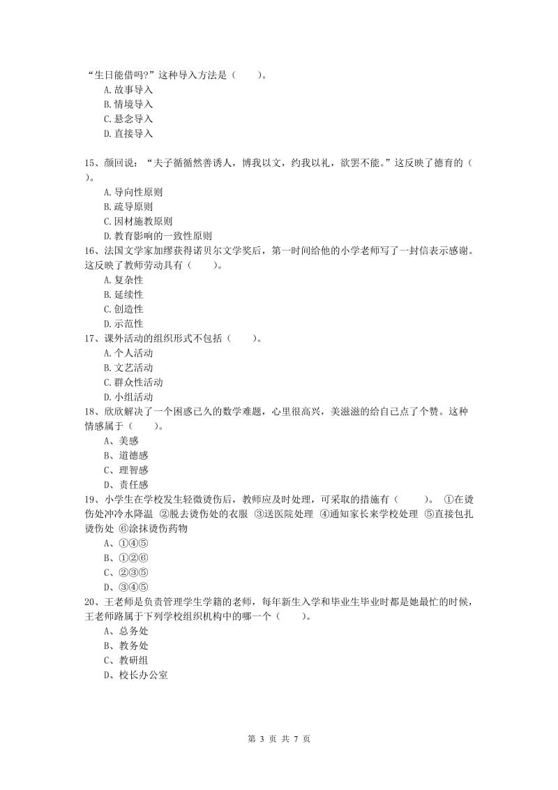 2020年小学教师职业资格《教育教学知识与能力》能力检测试题.doc_第3页