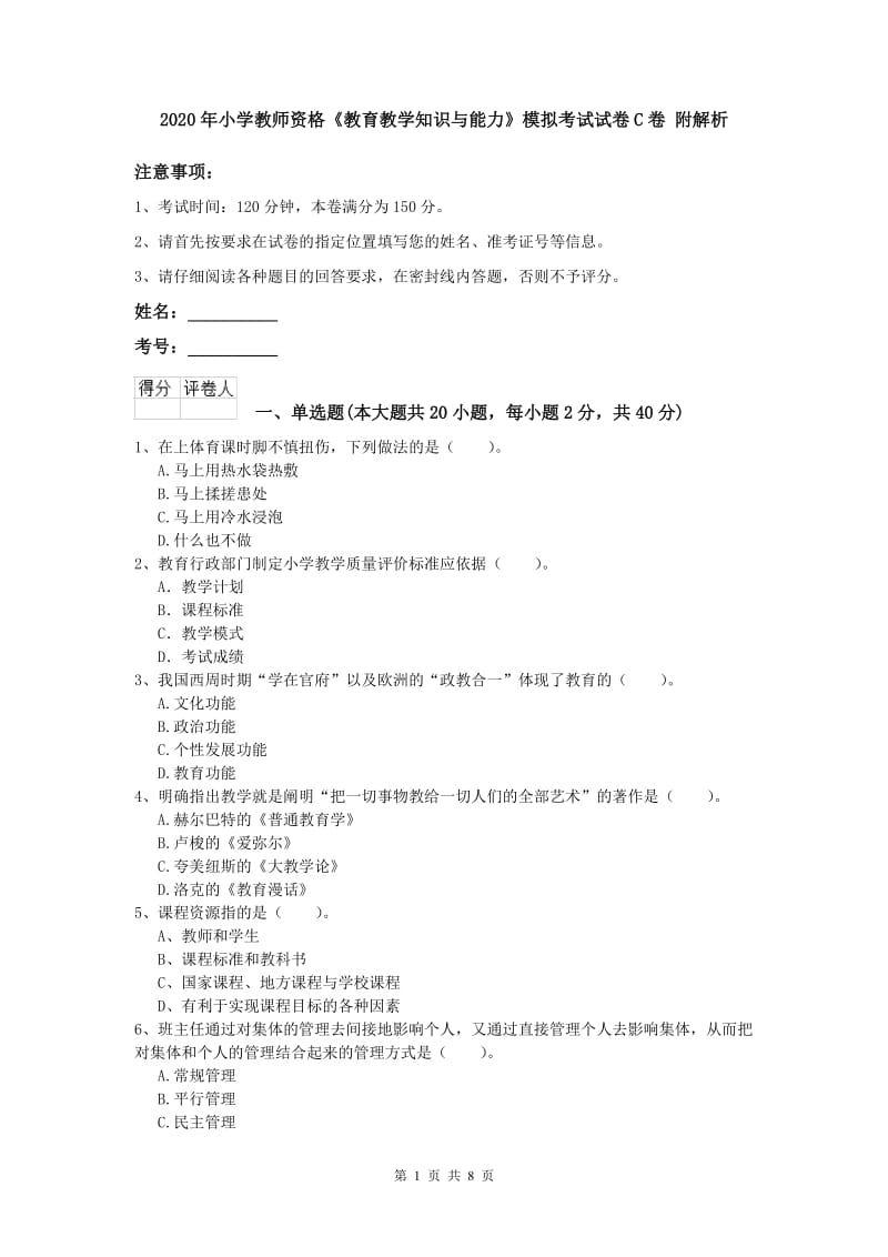 2020年小学教师资格《教育教学知识与能力》模拟考试试卷C卷 附解析.doc_第1页