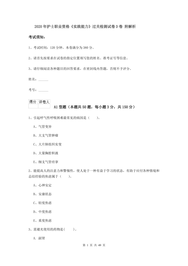 2020年护士职业资格《实践能力》过关检测试卷D卷 附解析.doc_第1页