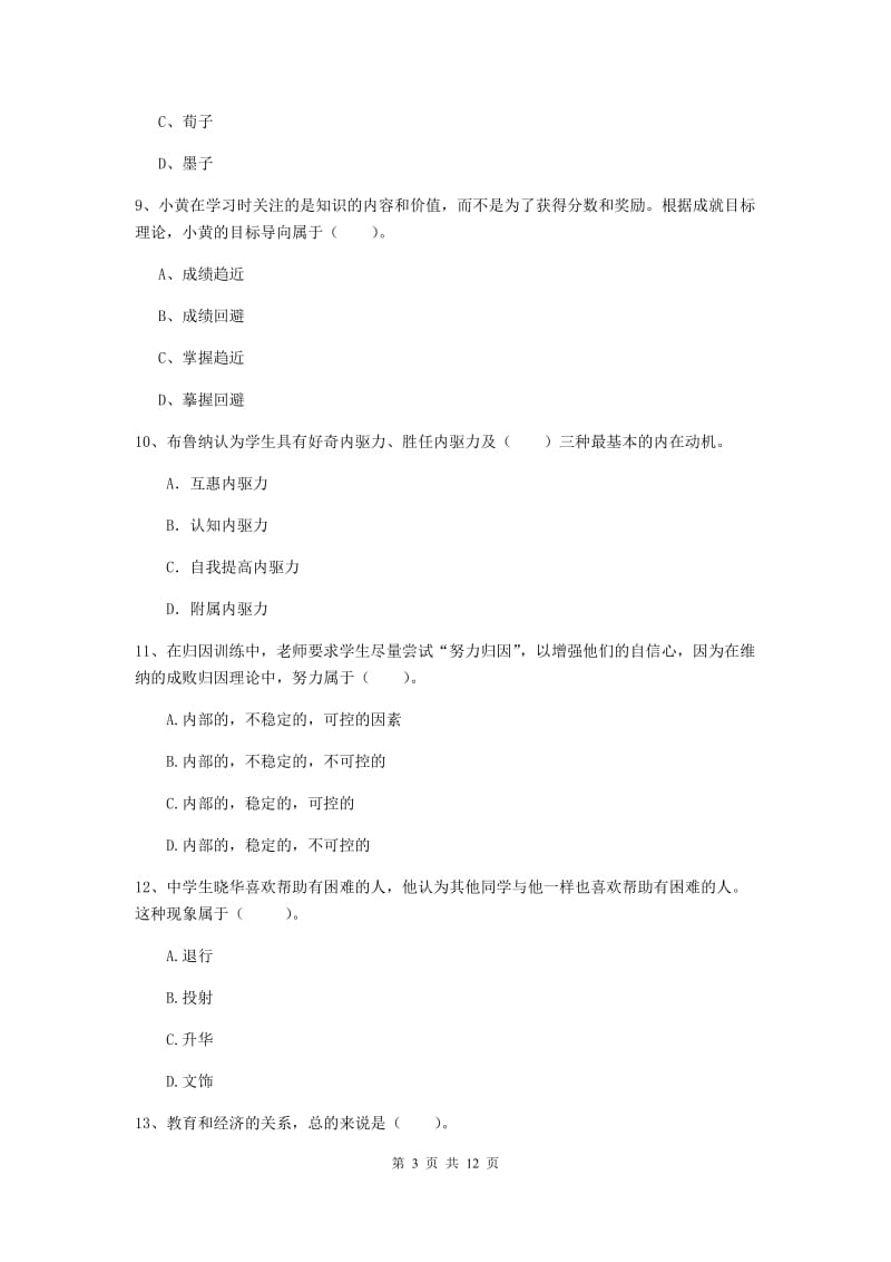 中学教师资格证《教育知识与能力》模拟试题B卷 附答案.doc_第3页