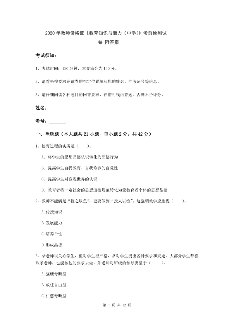 2020年教师资格证《教育知识与能力（中学）》考前检测试卷 附答案.doc_第1页