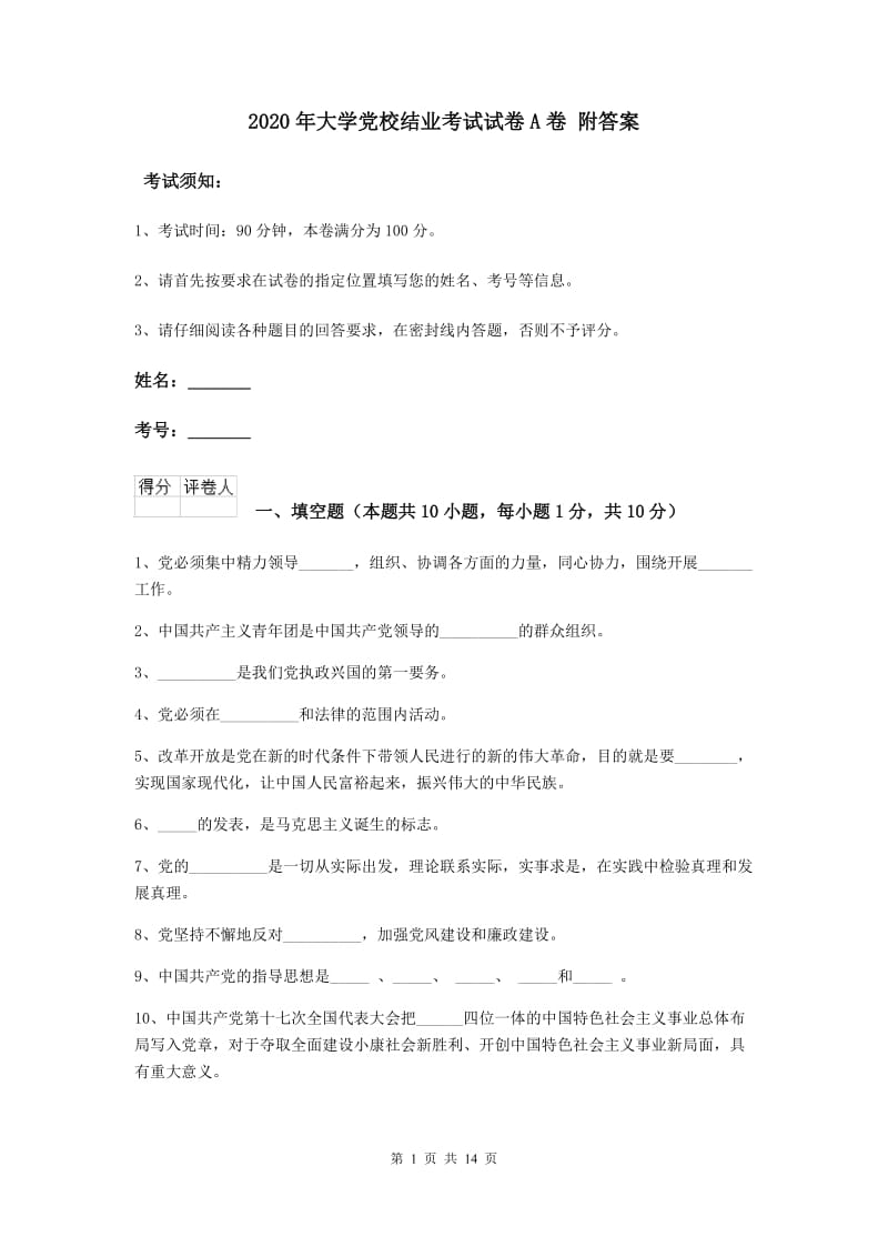 2020年大学党校结业考试试卷A卷 附答案.doc_第1页