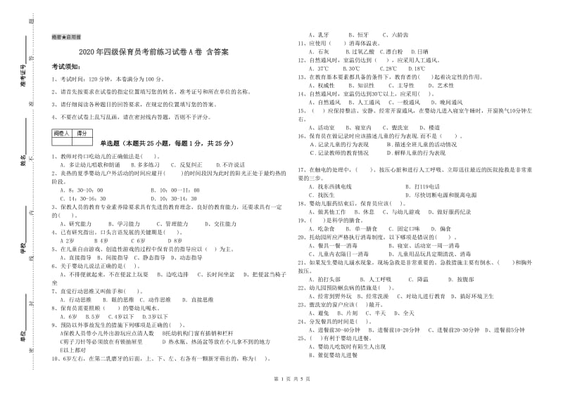 2020年四级保育员考前练习试卷A卷 含答案.doc_第1页