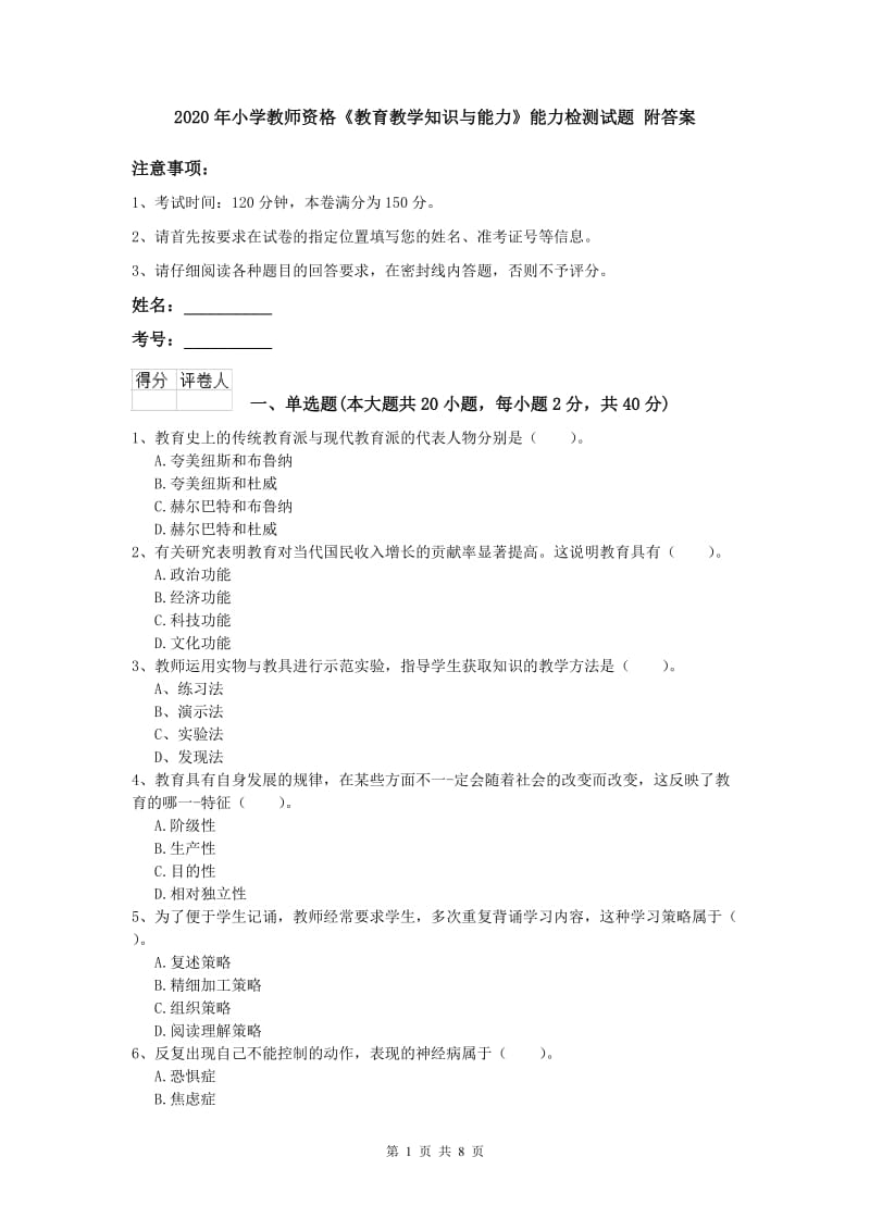 2020年小学教师资格《教育教学知识与能力》能力检测试题 附答案.doc_第1页