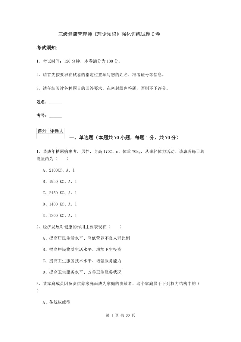 三级健康管理师《理论知识》强化训练试题C卷.doc_第1页