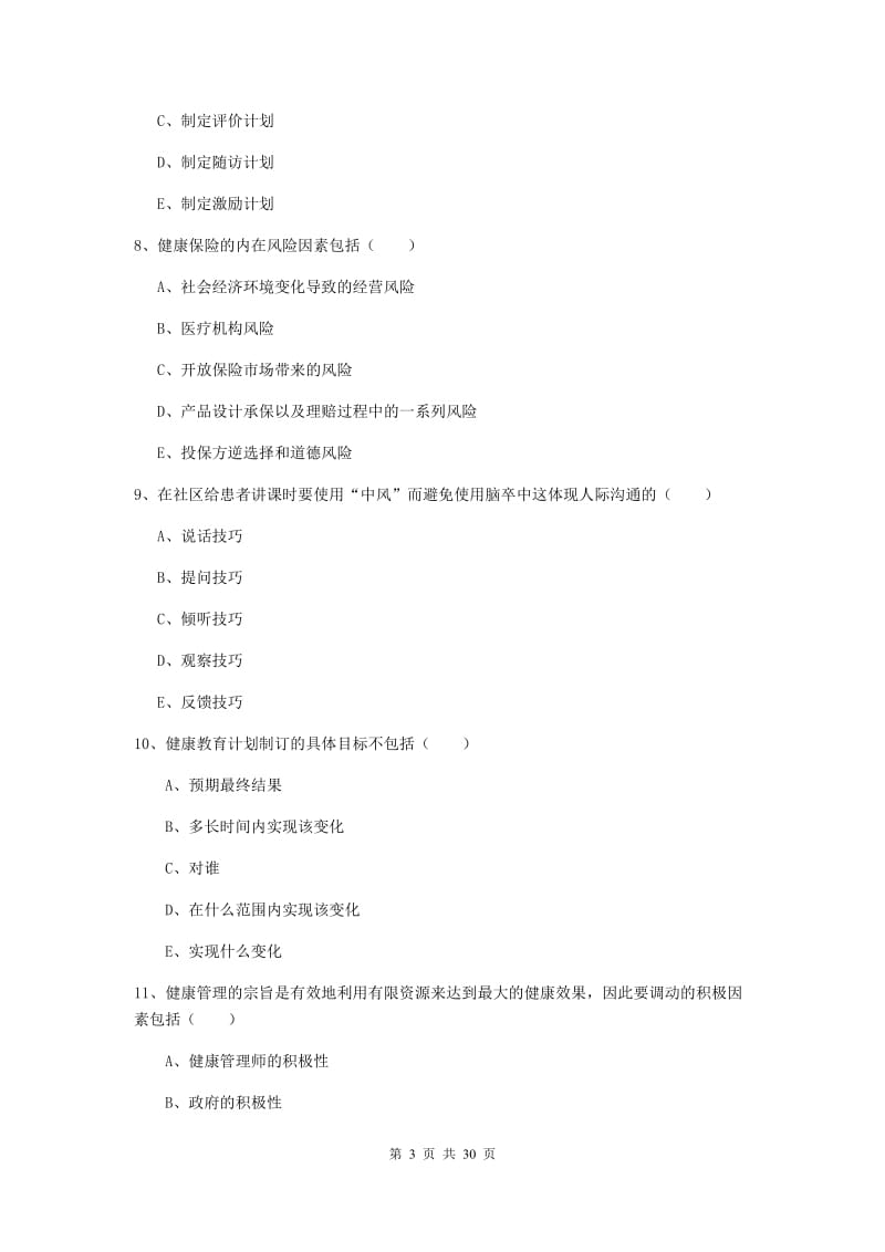 三级健康管理师《理论知识》强化训练试题C卷.doc_第3页