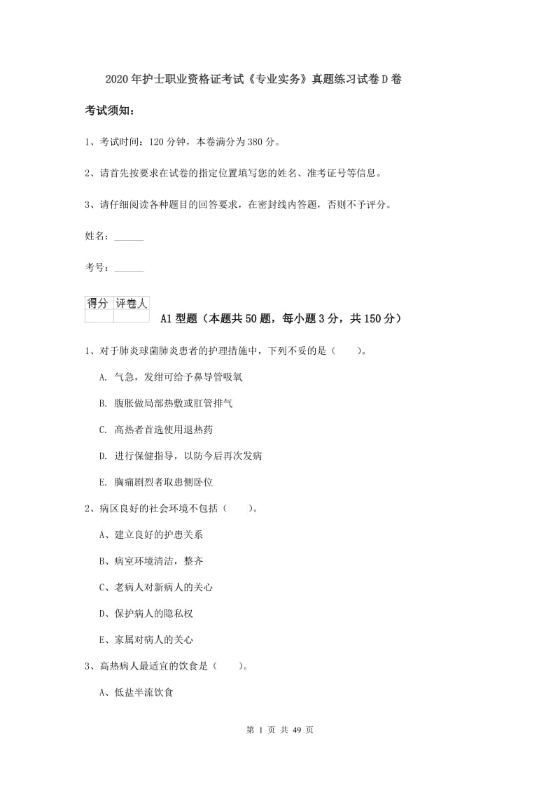 2020年护士职业资格证考试《专业实务》真题练习试卷D卷.doc_第1页