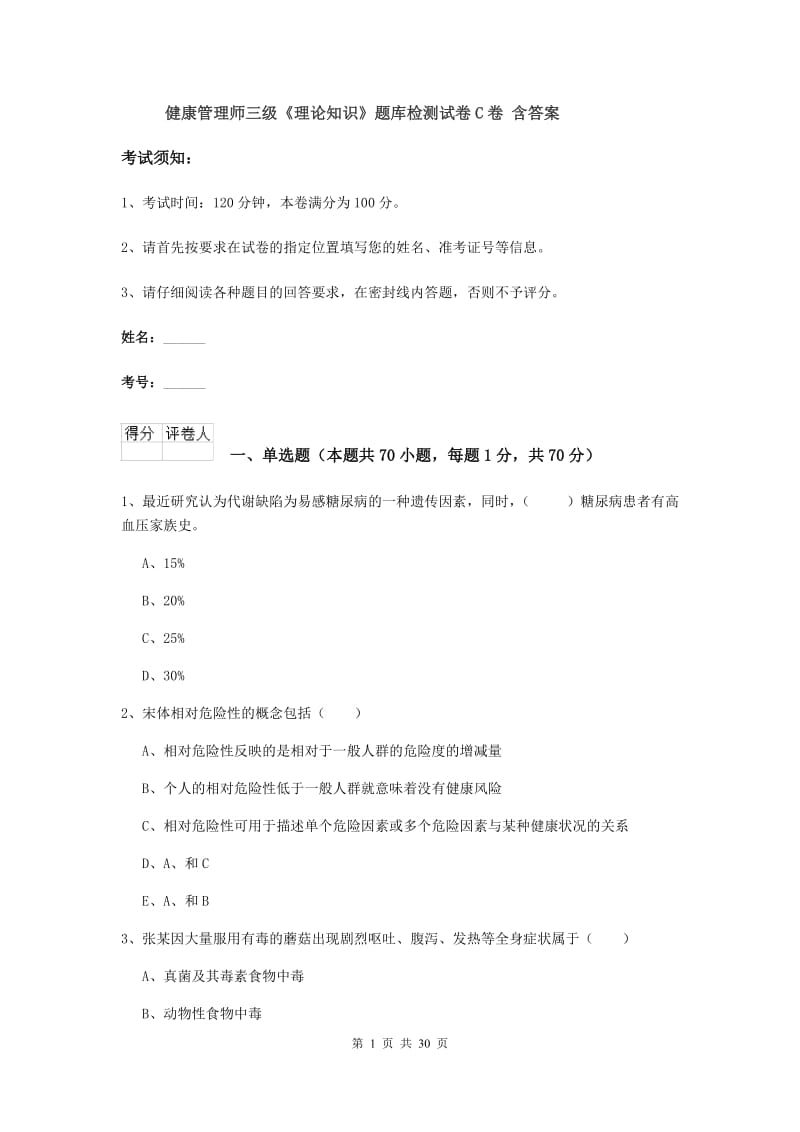 健康管理师三级《理论知识》题库检测试卷C卷 含答案.doc_第1页