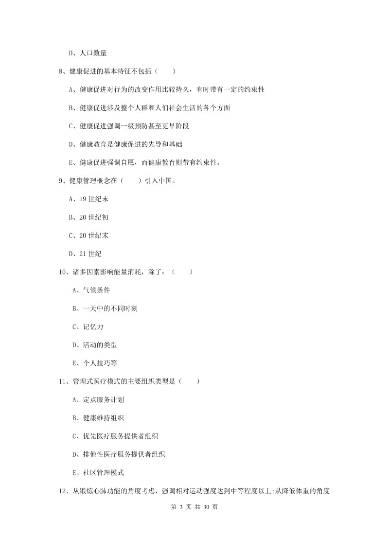 健康管理师三级《理论知识》题库检测试卷C卷 含答案.doc_第3页