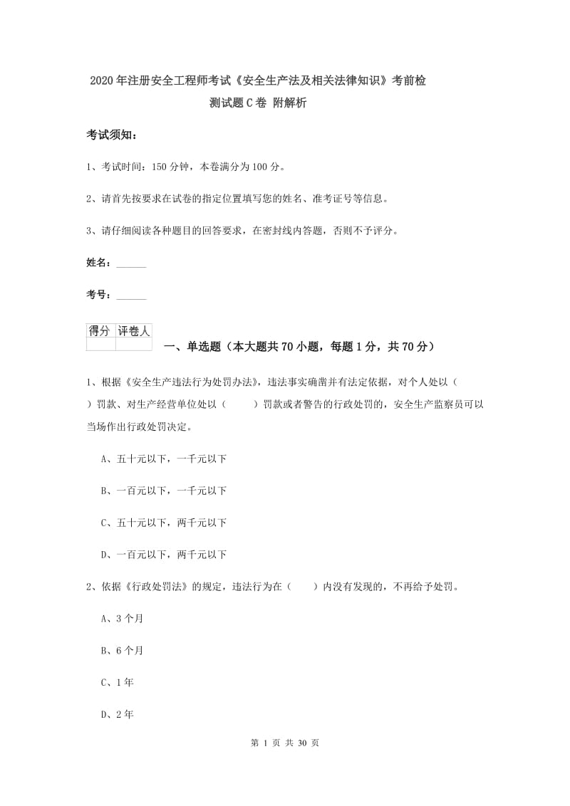 2020年注册安全工程师考试《安全生产法及相关法律知识》考前检测试题C卷 附解析.doc_第1页