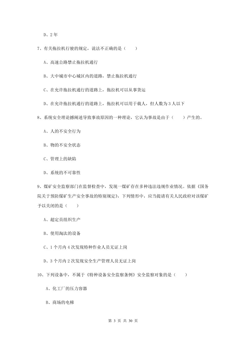 2020年注册安全工程师考试《安全生产法及相关法律知识》考前检测试题C卷 附解析.doc_第3页